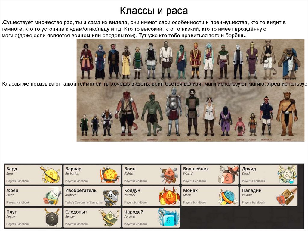 Классы и раса