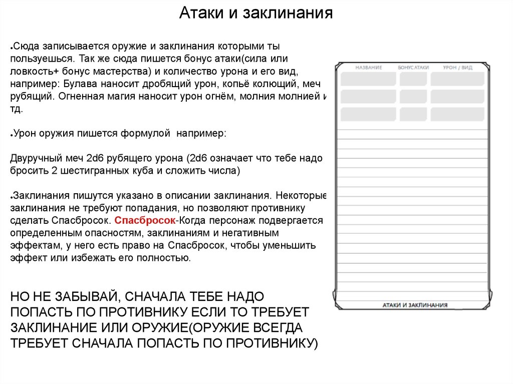 Атаки и заклинания