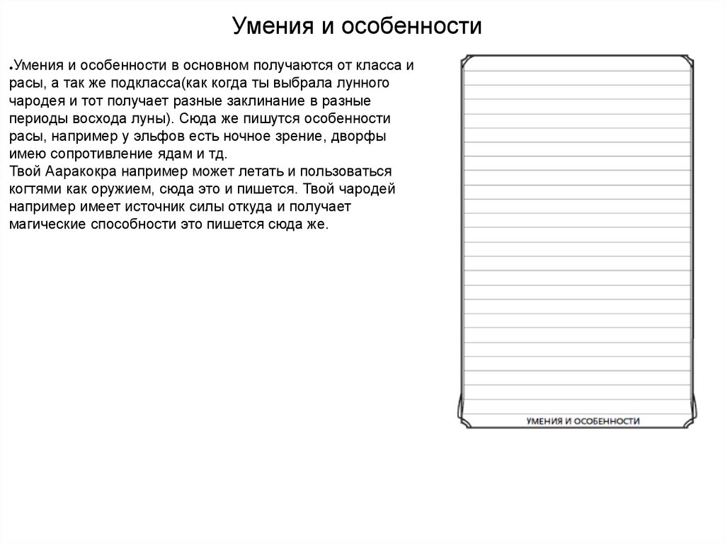 Умения и особенности