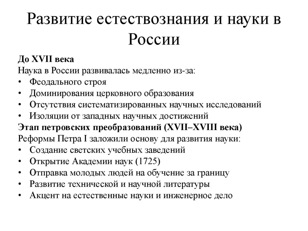 Развитие естествознания и науки в России