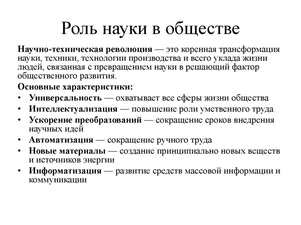 Роль науки в обществе