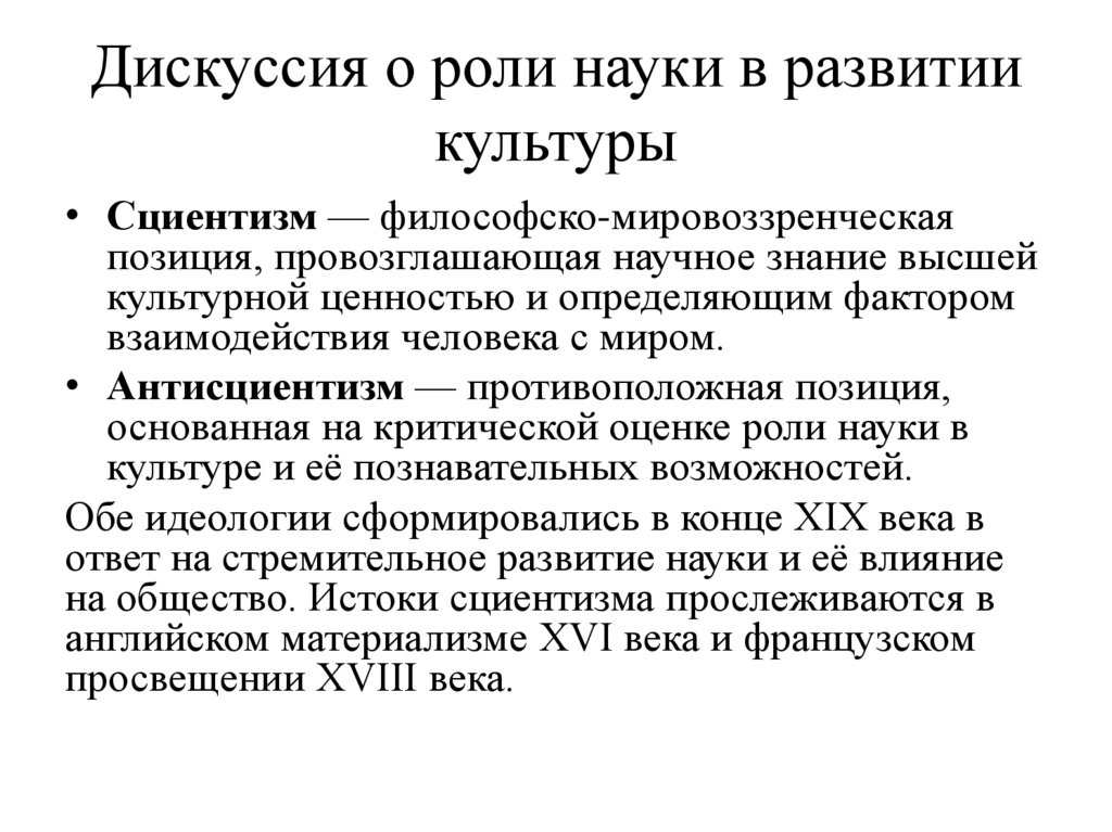 Дискуссия о роли науки в развитии культуры