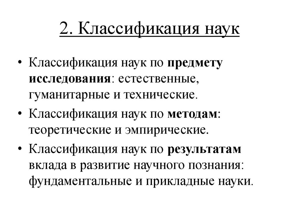 2. Классификация наук