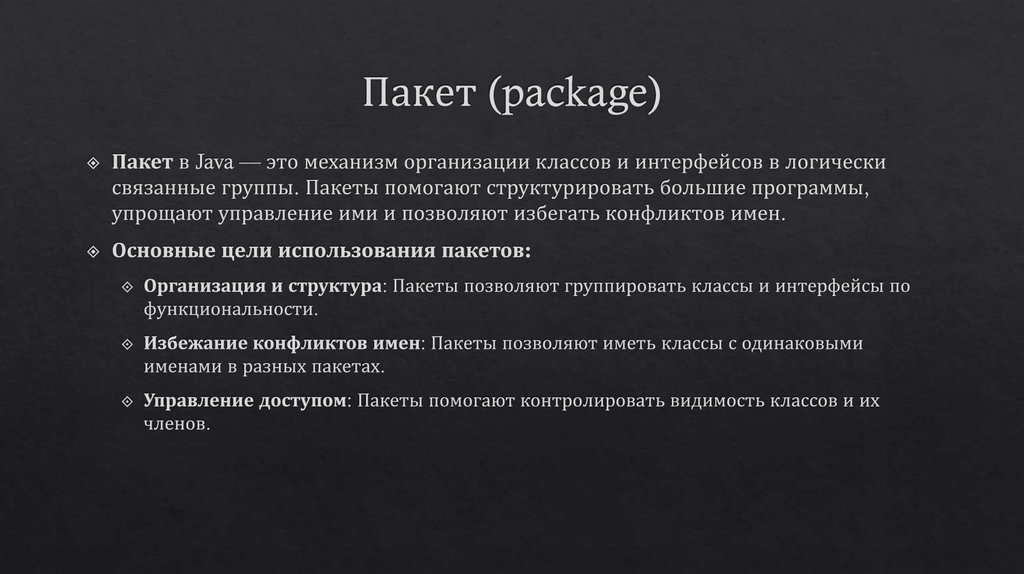 Пакет (package)