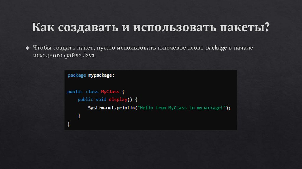 Как создавать и использовать пакеты?
