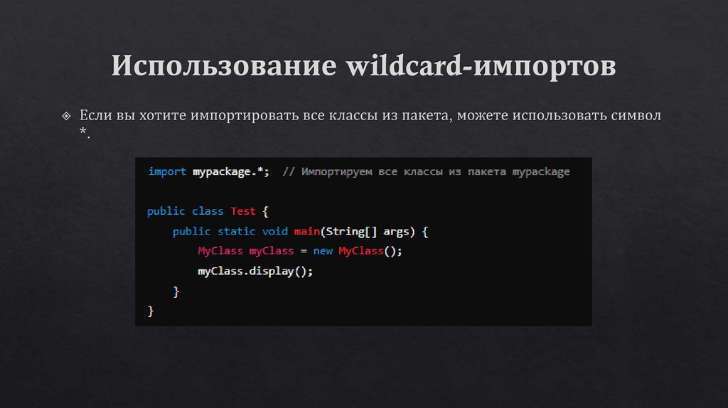 Использование wildcard-импортов