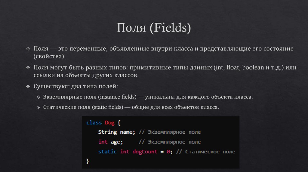 Поля (Fields)