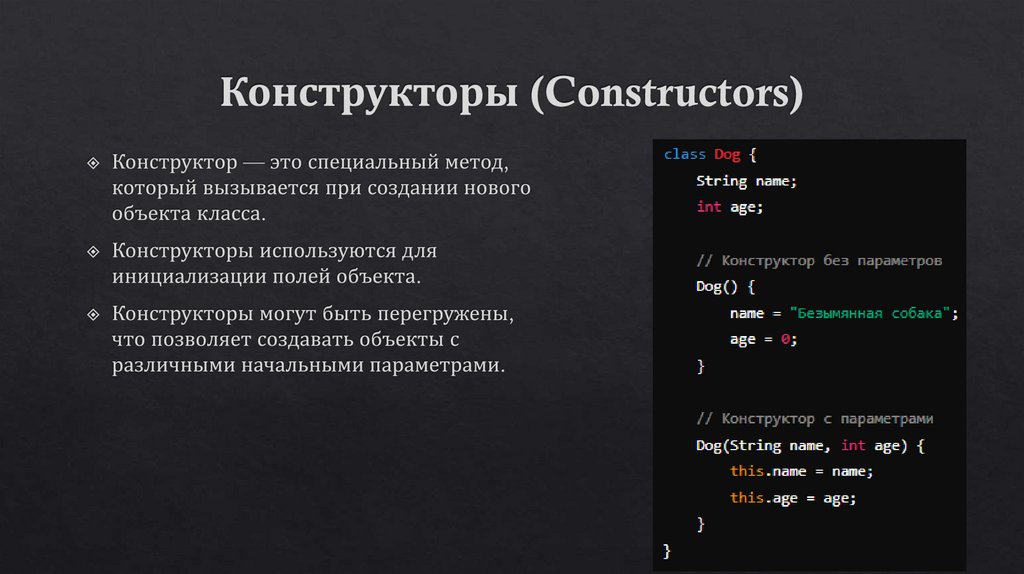 Конструкторы (Constructors)