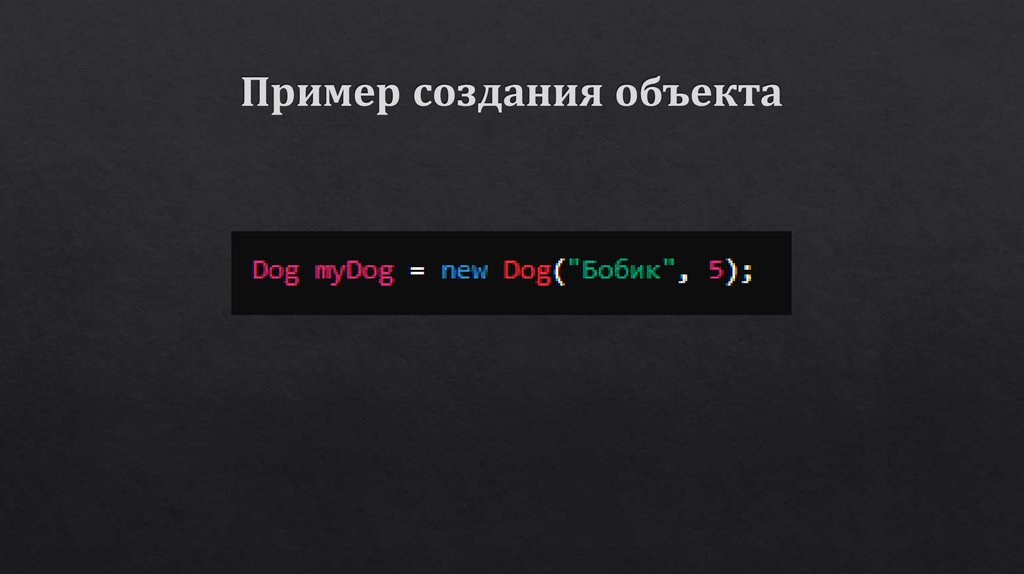 Пример создания объекта