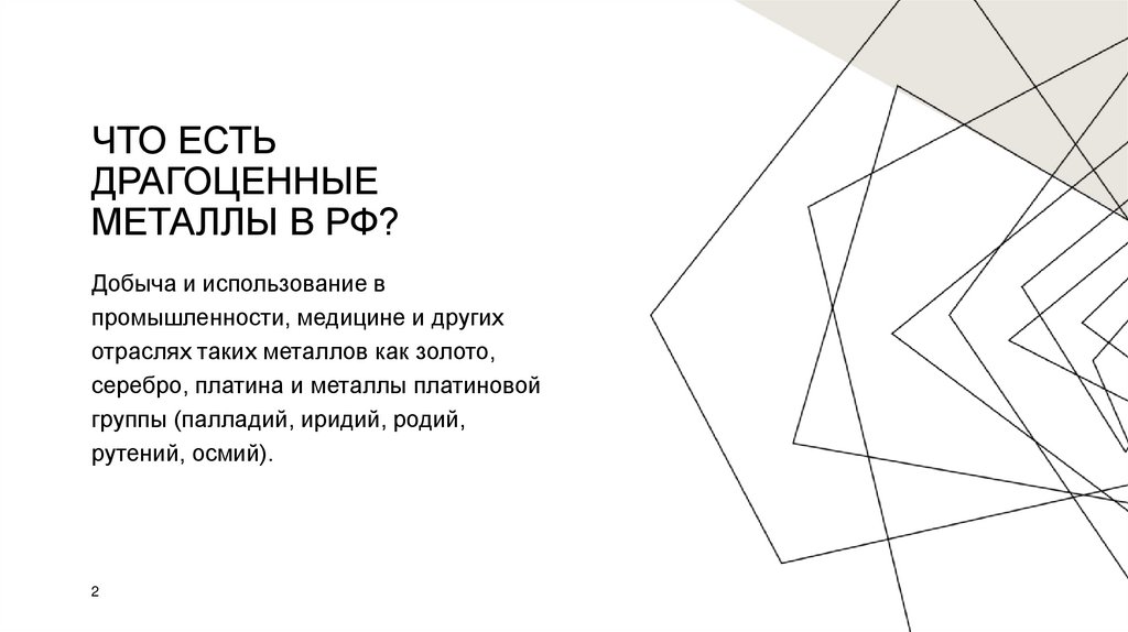 Что есть драгоценные металлы в РФ?