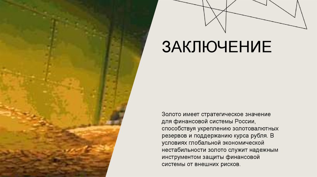 Заключение