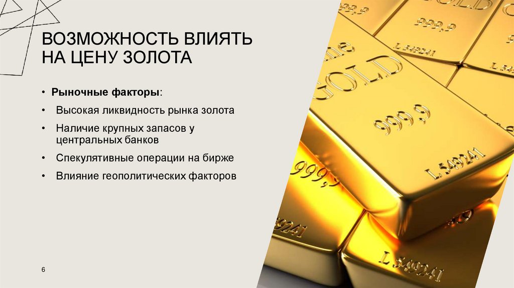 Возможность влиять на цену золота