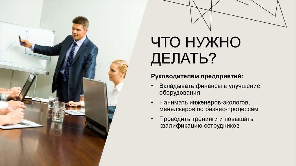 Что нужно делать?