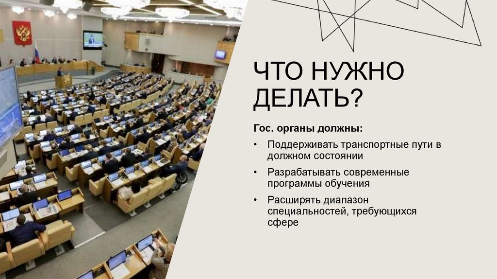 Что нужно делать?