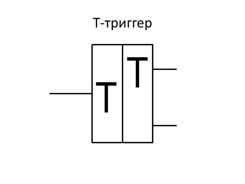 Т-триггер