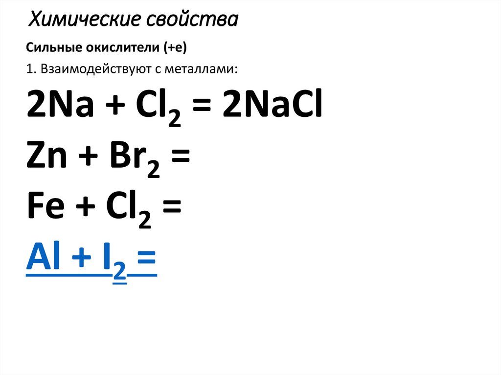 Химические свойства