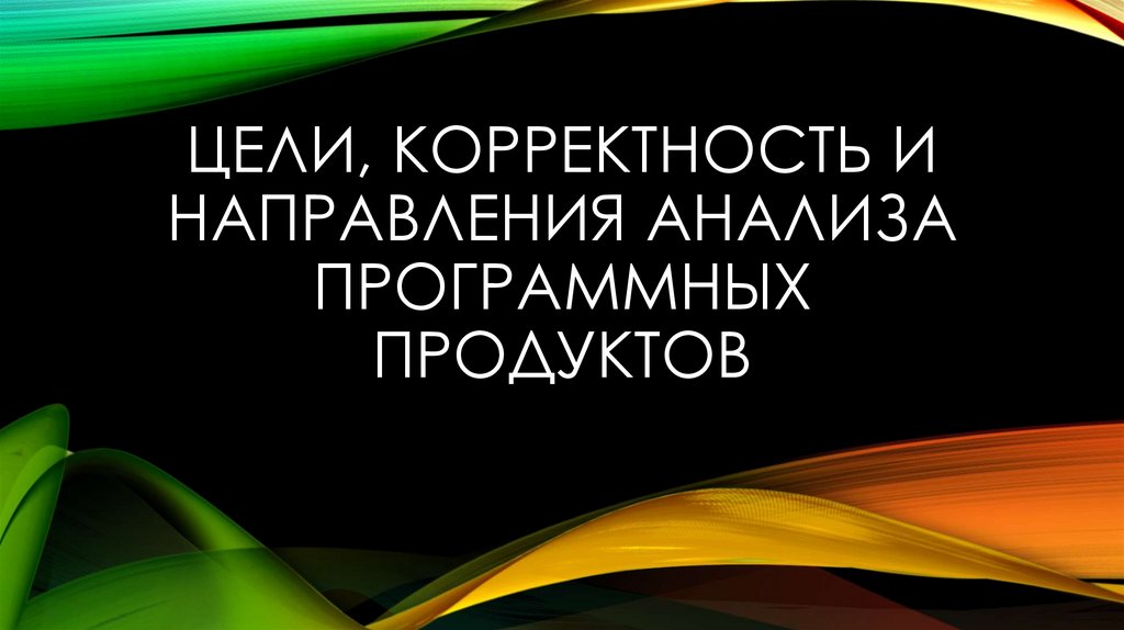 Цели, корректность и направления анализа программных продуктов