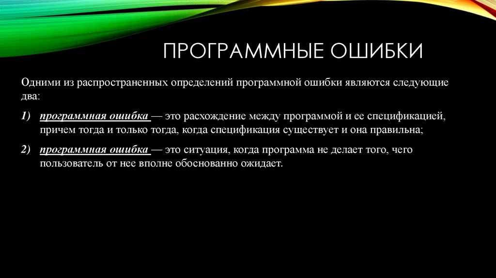 Программные ошибки