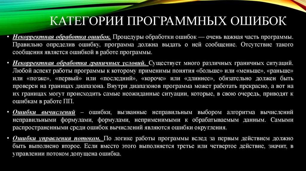 Категории программных ошибок