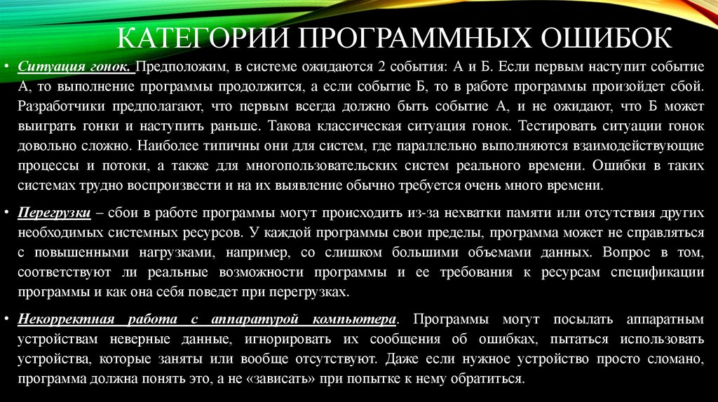 Категории программных ошибок