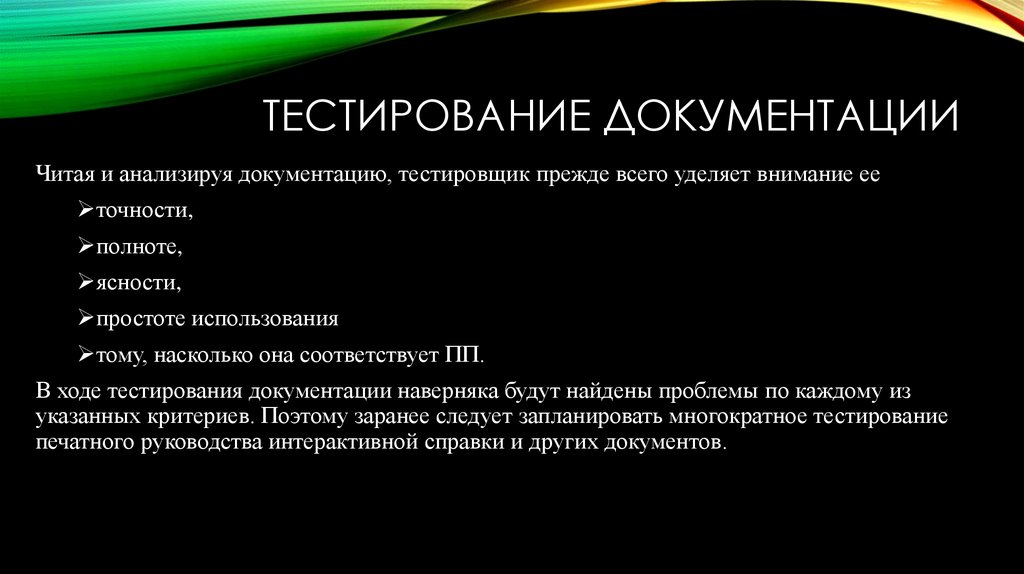 Тестирование документации