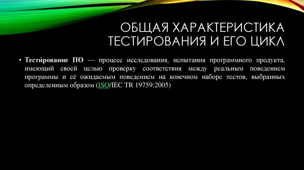 Общая характеристика тестирования и его цикл