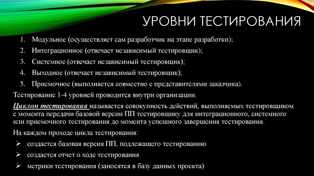 Уровни тестирования