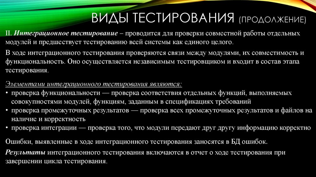 Виды тестирования (продолжение)