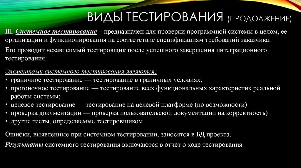 Виды тестирования (продолжение)