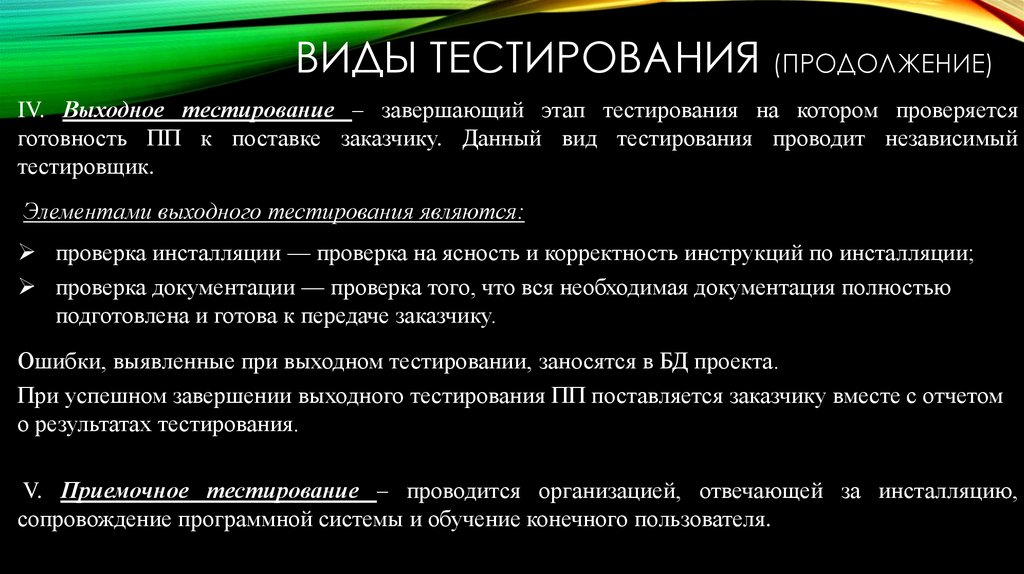 Виды тестирования (продолжение)
