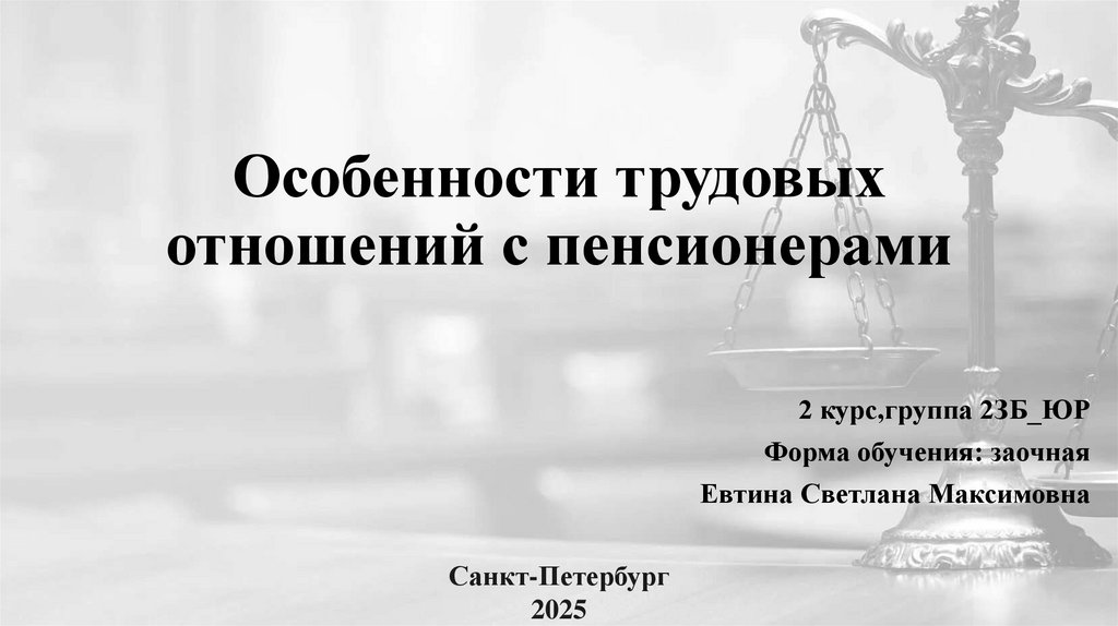 Особенности трудовых отношений с пенсионерами