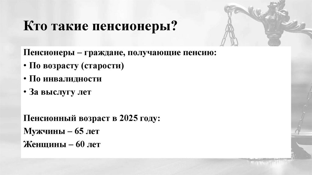 Кто такие пенсионеры?