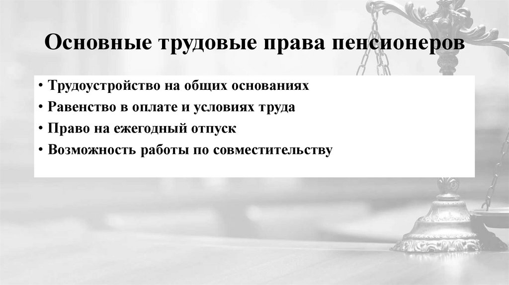 Основные трудовые права пенсионеров