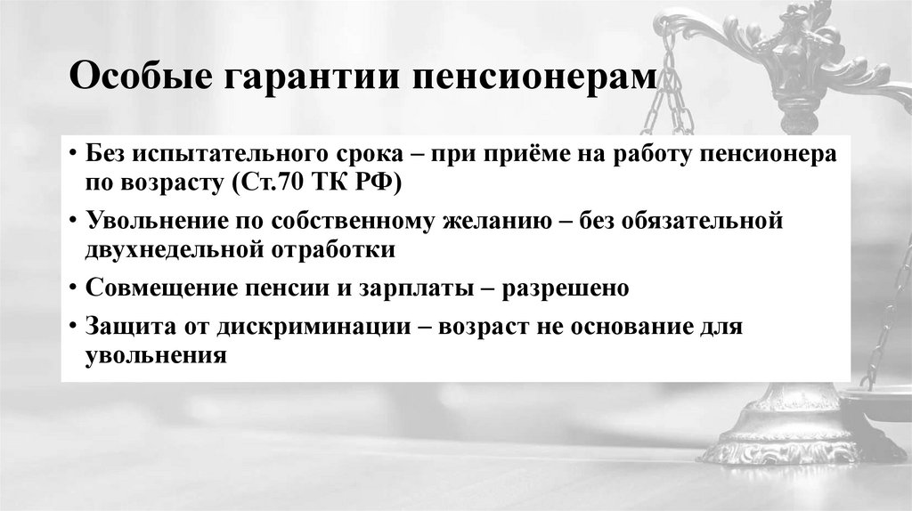 Особые гарантии пенсионерам