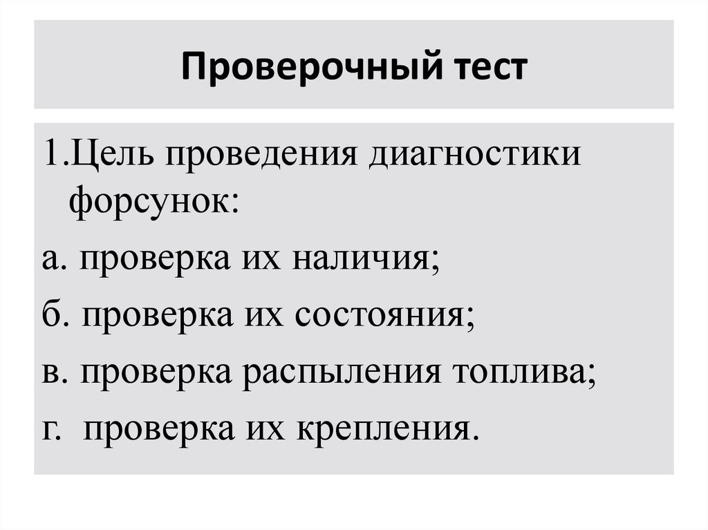 Проверочный тест