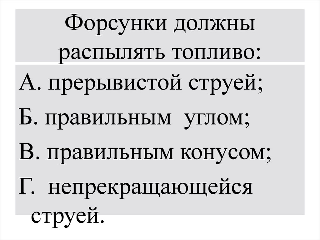 Форсунки должны распылять топливо: