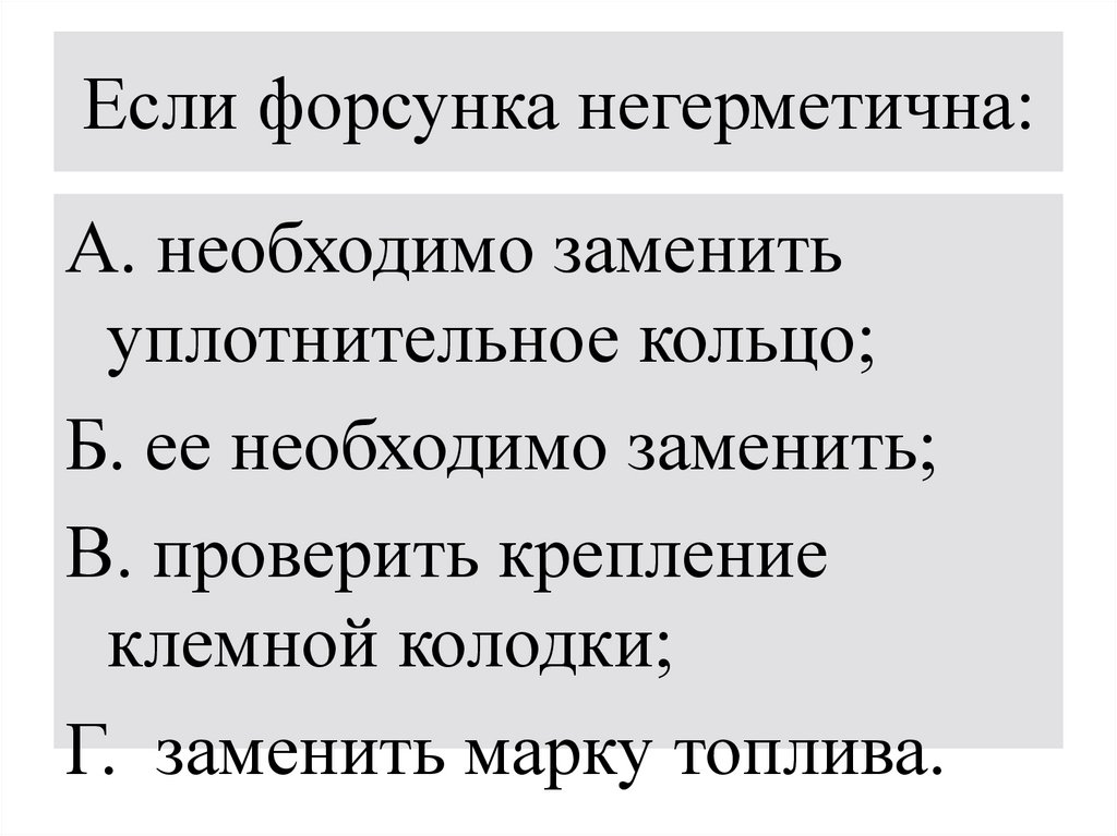 Если форсунка негерметична: