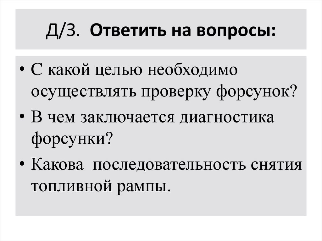 Д/З. Ответить на вопросы: