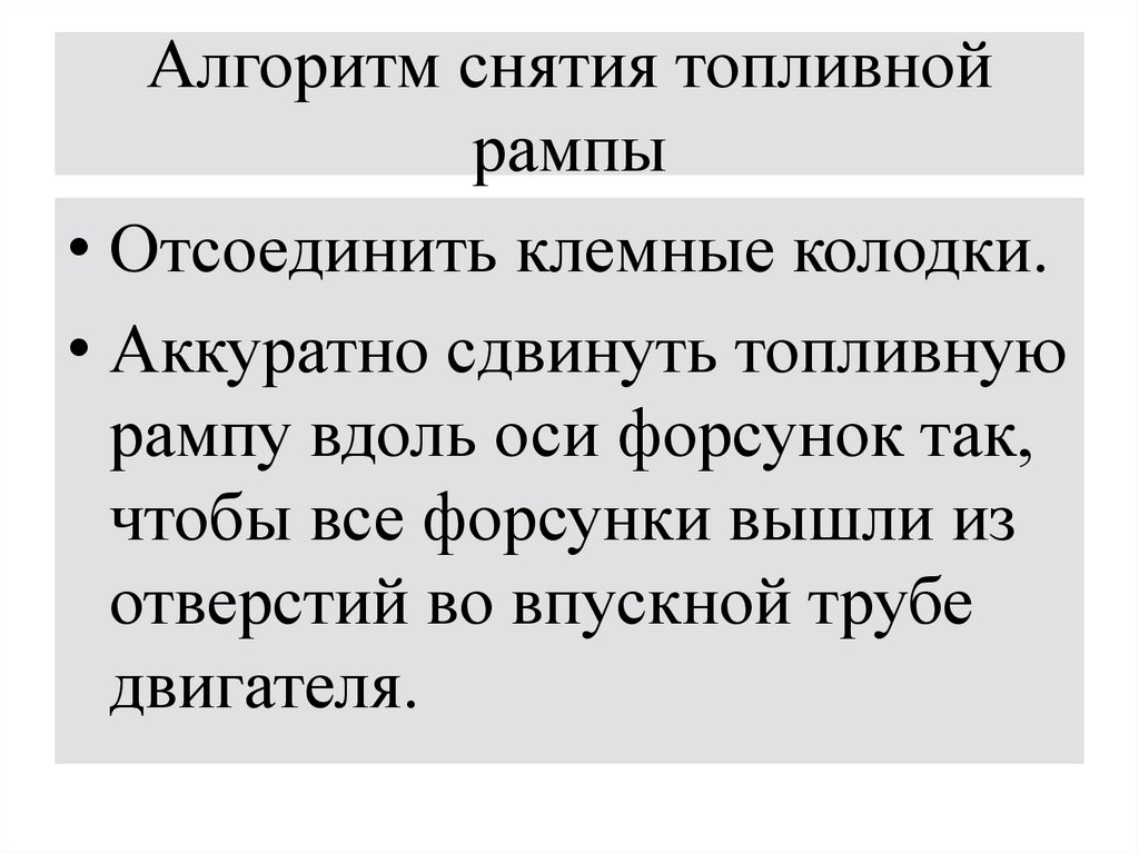 Алгоритм снятия топливной рампы