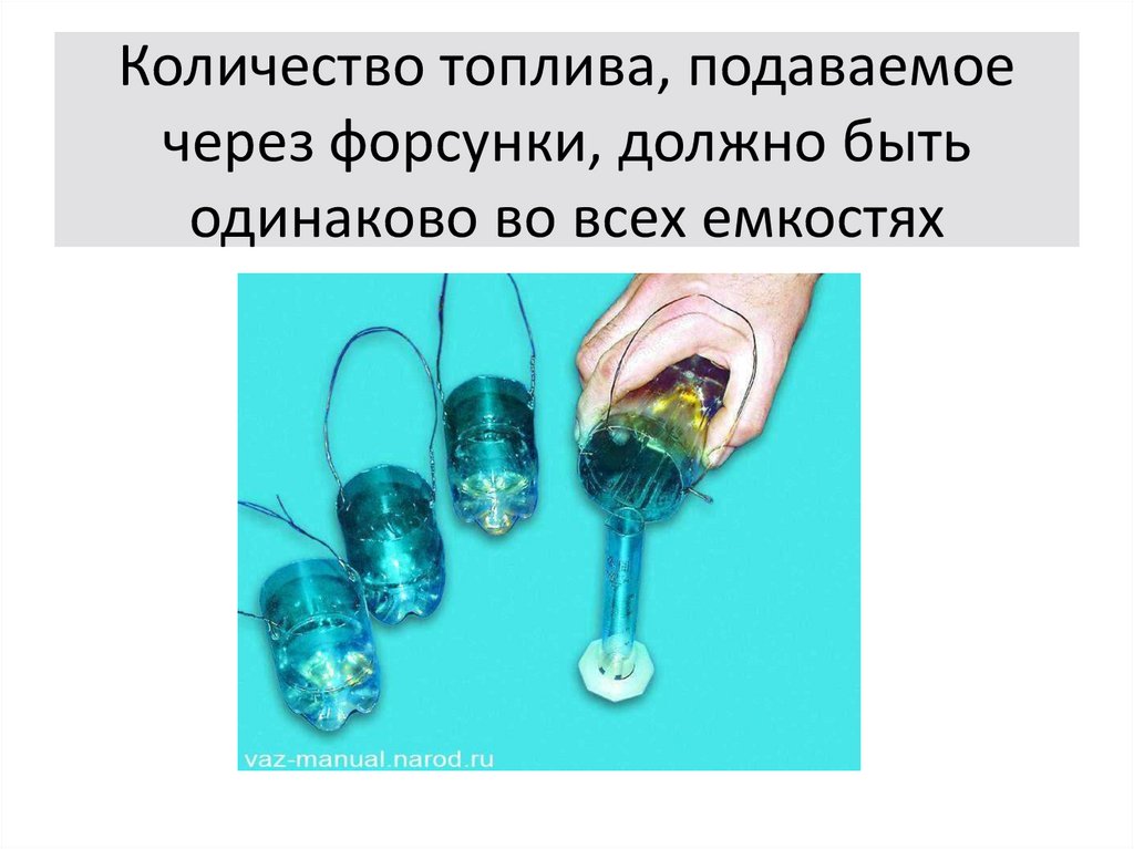 Количество топлива, подаваемое через форсунки, должно быть одинаково во всех емкостях