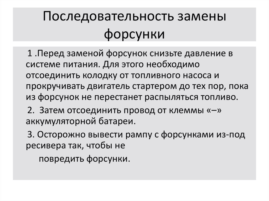 Последовательность замены форсунки