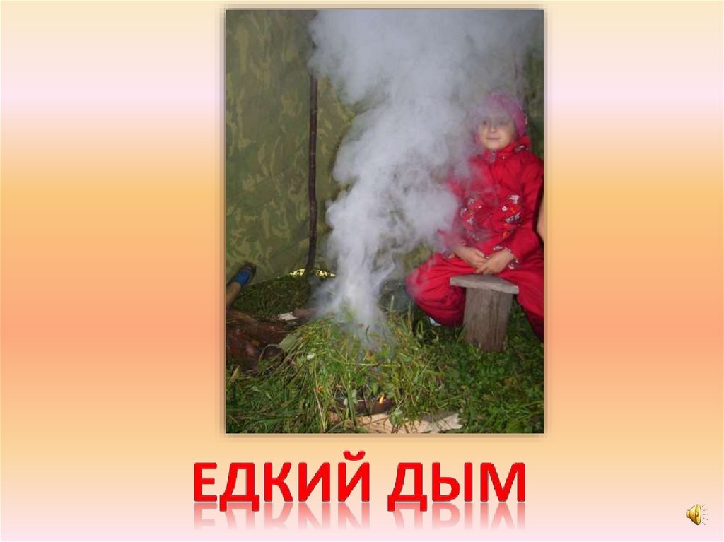 Едкий дым