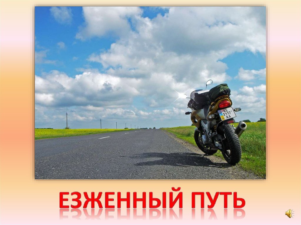 Езженный путь