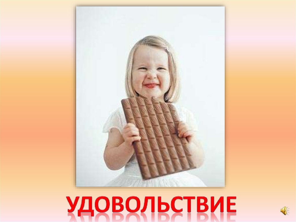 удовольствие