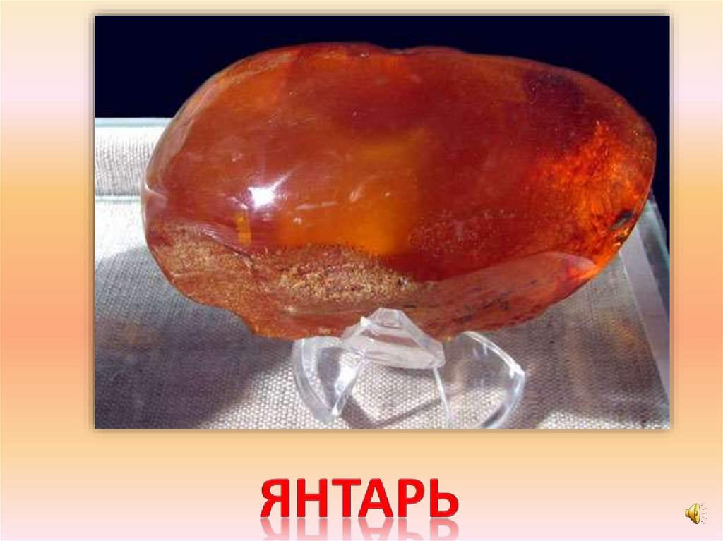 янтарь