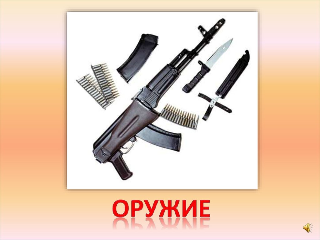 оружие