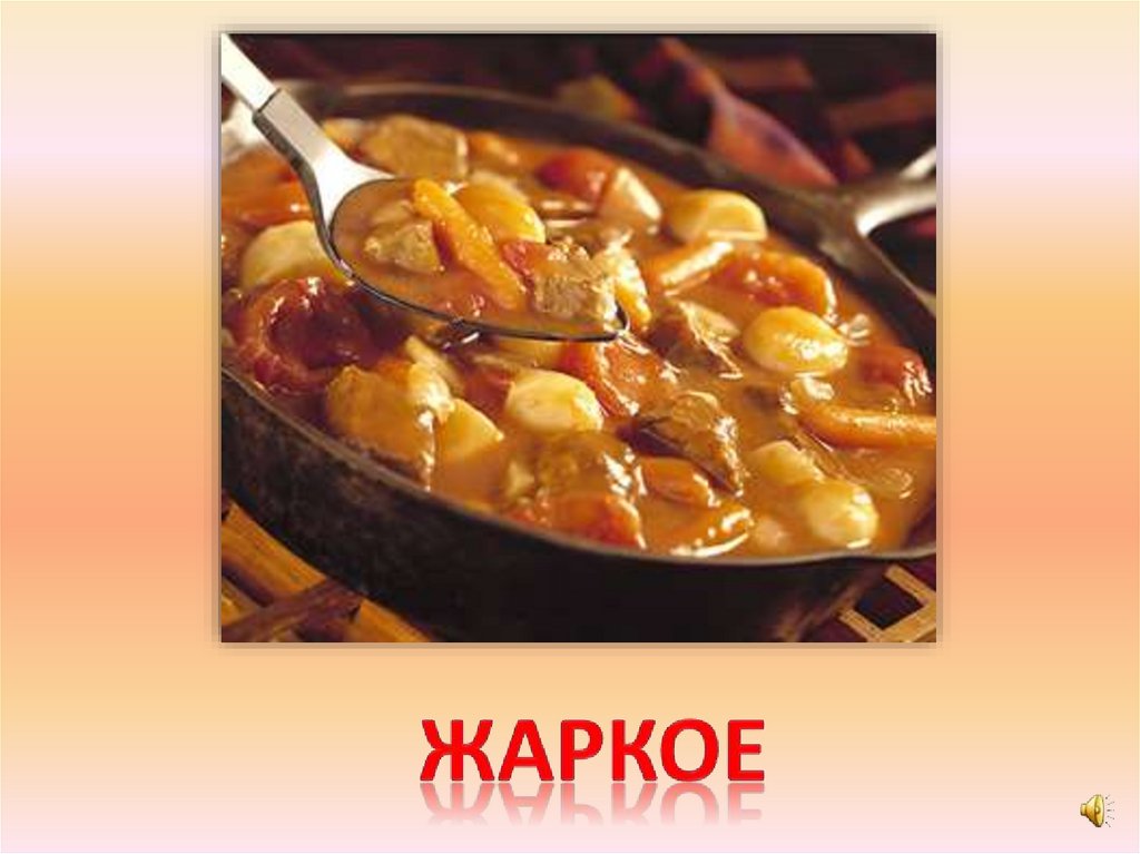 жаркое
