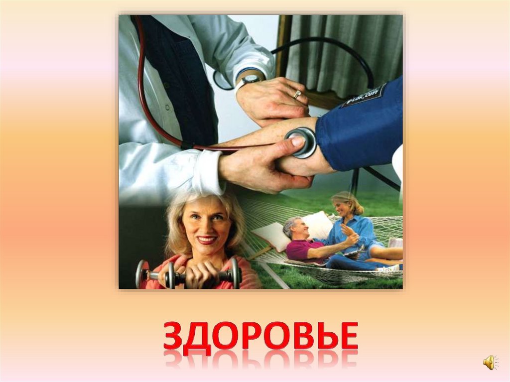 здоровье
