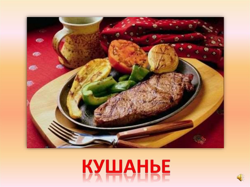кушанье