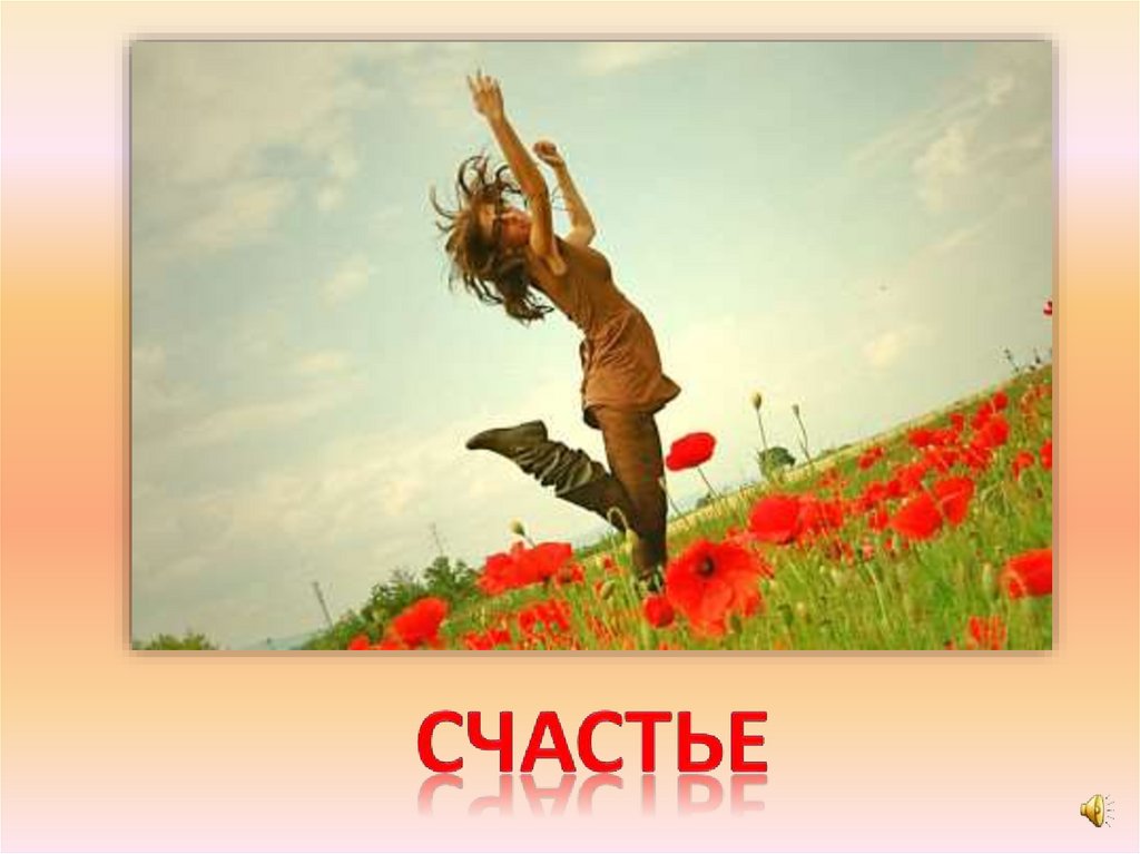счастье